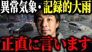 ※日本を襲う異常気象※記録的大雨・土砂災害が起こる原因について解説します【ひろゆき 切り抜き 洪水 線状降水帯 地球温暖化 南海トラフ 地震 豪雨 猛暑 長雨蓄積型 エルニーニョ現象 警報】