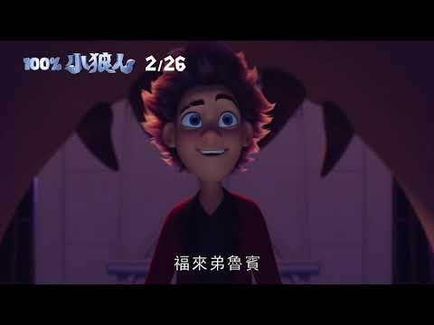 【100% 小狼人】2021年2月26日(五) 凹嗚預告