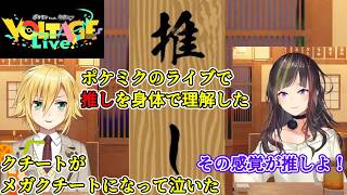 にじさんじの男性ライバーに推しがいないのを訝しむ/推しについてポケミクのライブで体で理解する卯月コウ【早瀬走/卯月コウ/切り抜き】