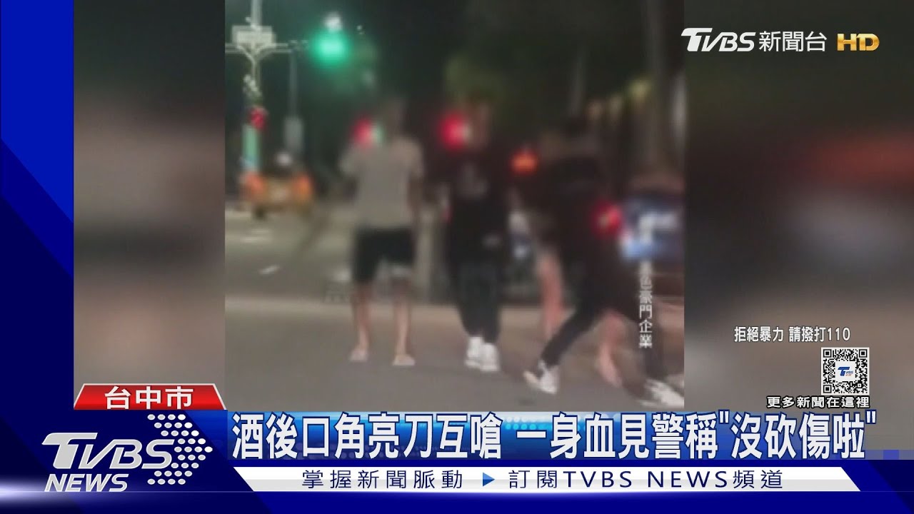 酒後口角亮刀互嗆 一身血見警稱「沒砍傷啦」