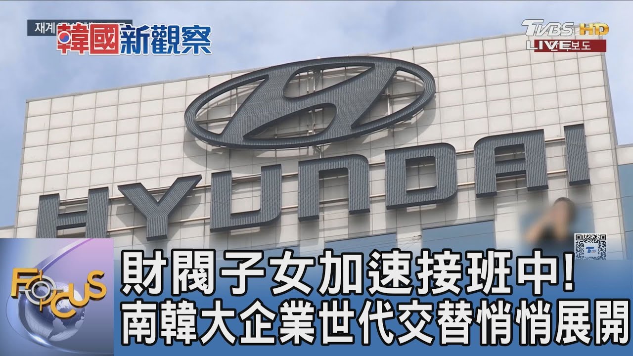 財閥子女加速接班中!南韓大企業世代交替悄悄展開