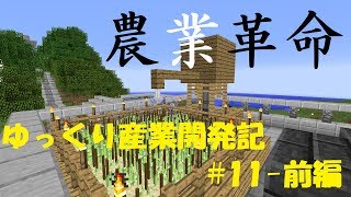 【Minecraft】ゆっくり産業開発記s2 11話前編【ゆっくり実況】