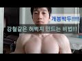 Exercises 하체운동방법 스티프레그드데드리프트