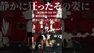 - オルターエゴ 歌ってみた #shorts