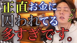 【金の洗脳】お金でなんでも買えると言っている人って正直バカ以外の何でもないです。一番大切なものを見逃しています。お金は必要ですが,支配されてはダメ。【#青汁王子 #三崎優太 #切り抜き #お金の洗脳】