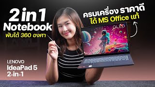 โน้ตบุ๊ค 2 in 1 สุดครบ สเปคดี ราคาน่าคบ | รีวิว Lenovo IdeaPad 5 2-in-1