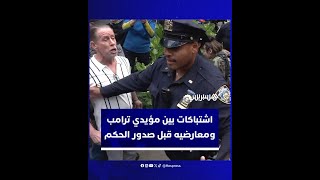 اشتباكات بين مؤيدي ترامب ومعارضيه قبل صدور الحكم في قضية تزوير وثائق مالية thumbnail