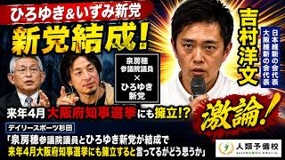 【ひろゆき＆いずみ新党】デイリースポーツ杉田「泉房穂参議院議員とひろゆき新党が結成で来年4月大阪府知事選挙についてどう思うか」吉村洋文日本維新の会代表大阪維新の会代表2026年8月4日（火）