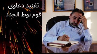 صورة فاضل سليمان يفند دعاوى قوم لوط الجدد