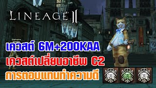 Lineage II | เควสต์เปลี่ยนอาชีพ C2 - เควสต์ 10M+200KAA การตอบแทนทำความดี