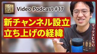 【新チャンネル】マックスむらいの宇宙株LIVE🚀を立ち上げました！【Podcast/マックスむらいの定例会議】#17