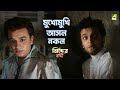 মুখোমুখি আসল নকল Jhinder Bondi Movie Scene Uttam Kumar Soumitra Chatterj