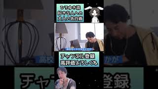 - 【ひろゆき】ひろゆき流好きな人への大人の告白術。○○すればすぐに付き合えます。【切り抜き】#Shorts
