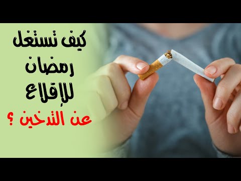 كيف تستغل رمضان للإقلاع عن التدخين ؟