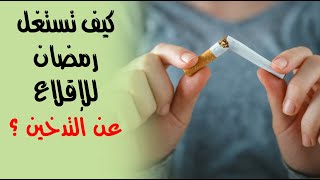 كيف تستغل رمضان للإقلاع عن التدخين ؟