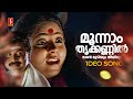 Moonnam Thrikkannil Video Song Varnakazhchakal Poornima Dileep KS Chithra Mohan Sithara