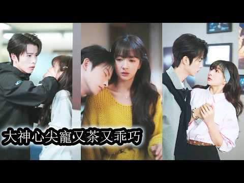 【完結】和遊戲圈頂級大神江曜一見鍾情，她以為遇見了並肩作戰的愛情，可在他父親與聯姻對象的步步挑撥下信任被一點點撕碎，心寒離場後她再不回頭！