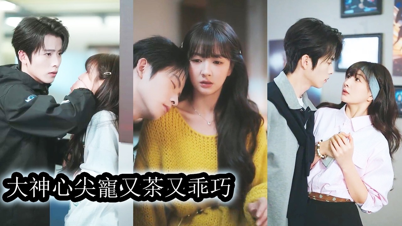 【完結】和遊戲圈頂級大神江曜一見鍾情，她以為遇見了並肩作戰的愛情，可在他父親與聯姻對象的步步挑撥下信任被一點點撕碎，心寒離場後她再不回頭！