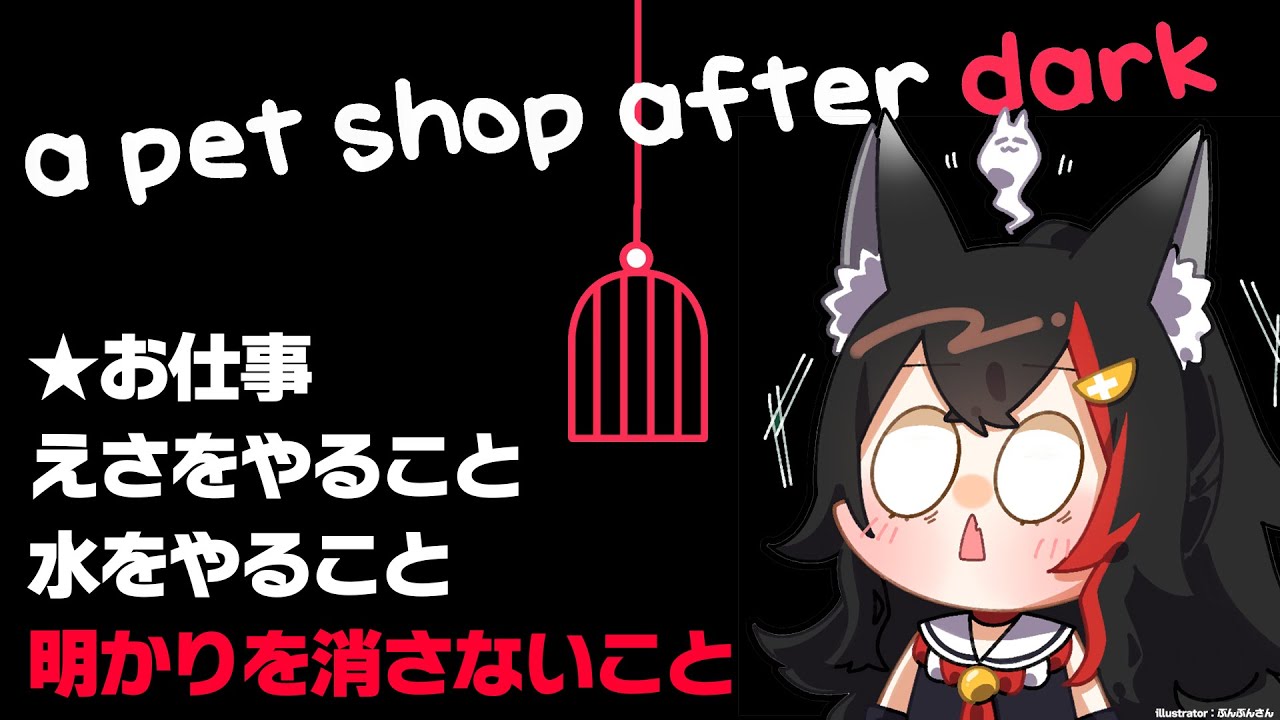 【a pet shop after dark】明かり消しちゃダメって、夜なのにどういうこと？【 ホロライブ / 大神ミオ 】