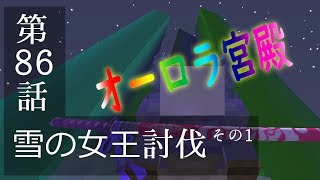 【マインクラフトゆっくり実況】城らぼ 第86話「雪の女王討伐その1」