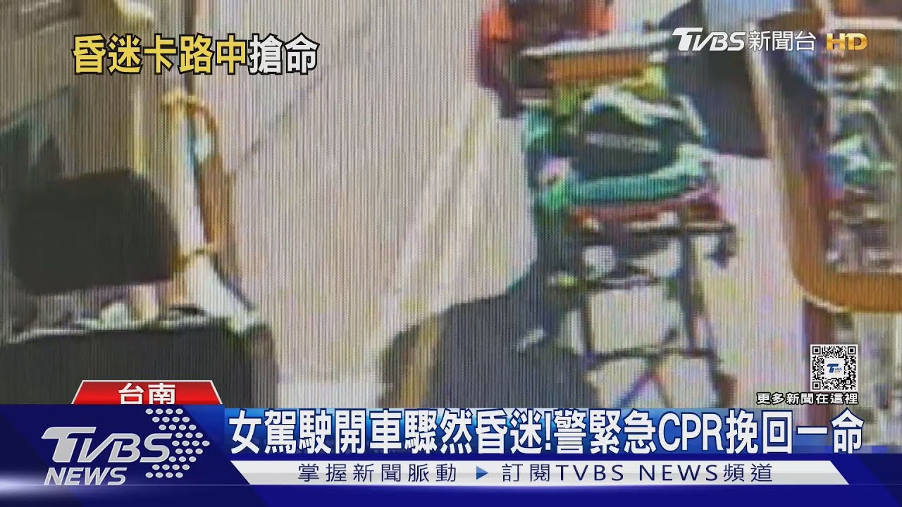 女駕駛開車載8歲兒當街昏迷! 警CPR挽回一命