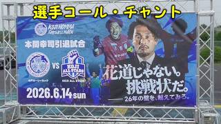 2026 本間幸司引退試合 KOJI ALL STARS チャント