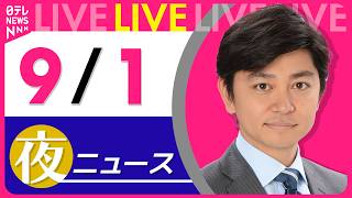 Download lagu 【夜ニュースライブ】最新ニュースと生活情報（9月1日） ──THE LATEST NEWS SUMMARY（日テレNEWS LIVE） mp3