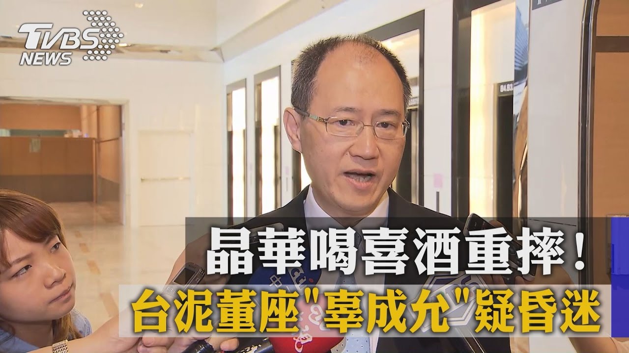 喝喜酒重摔!台泥「辜成允」昏迷妹婿暫代董座