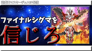【遊戯王マスターデュエル】ファイナルシグマを信じろ