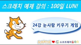 스크래치 예제 강의.24강-눈사람 키우기 게임 (SONOL.마술같은 코딩)