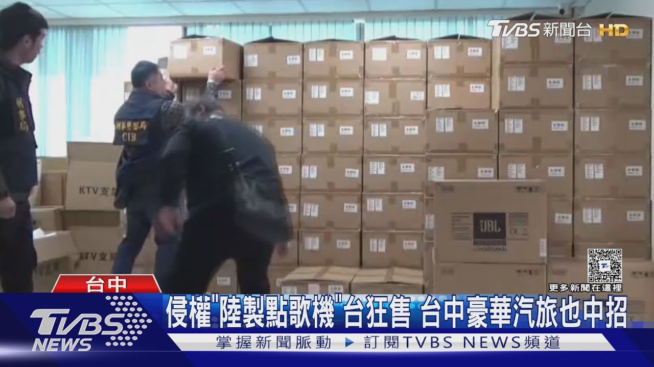 「摯友」、「烏梅子醬」全盜版!陸製點歌機台灣狂售千台 6嫌法辦