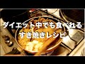 ダイエットしながら食べれるすき焼き