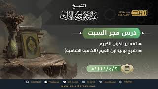 صورة درس فجر السبت (الدرس الشهري) الشيخ عبدالرحمن بن ناصر البراك 1441/4/3 هـ