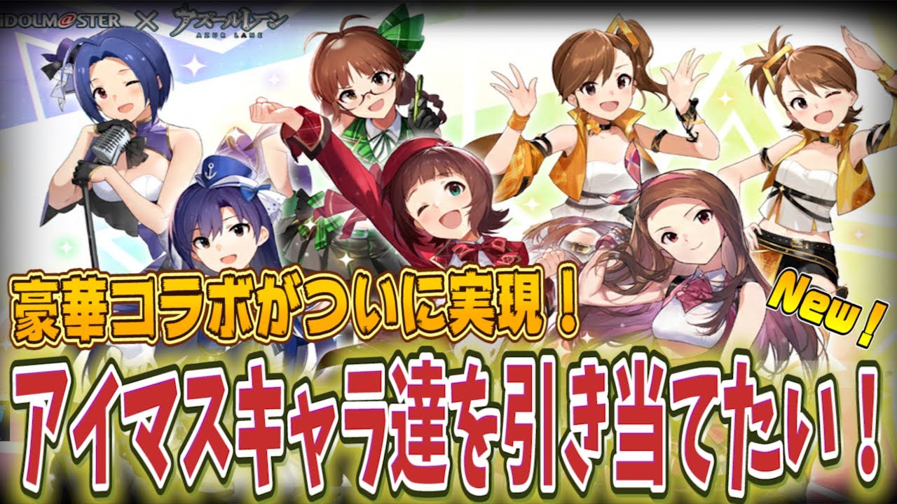 【🔴アズレン】アイドル達がアズレンに参戦⁉艦船となった子たちを確保すべく建造したり攻略したりします！【生放送】