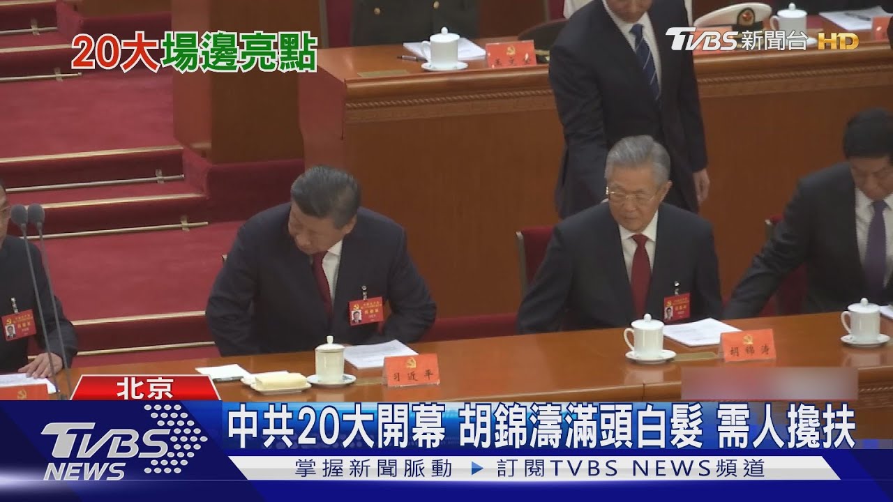 中共20大開幕!胡錦濤滿頭白髮 需人攙扶