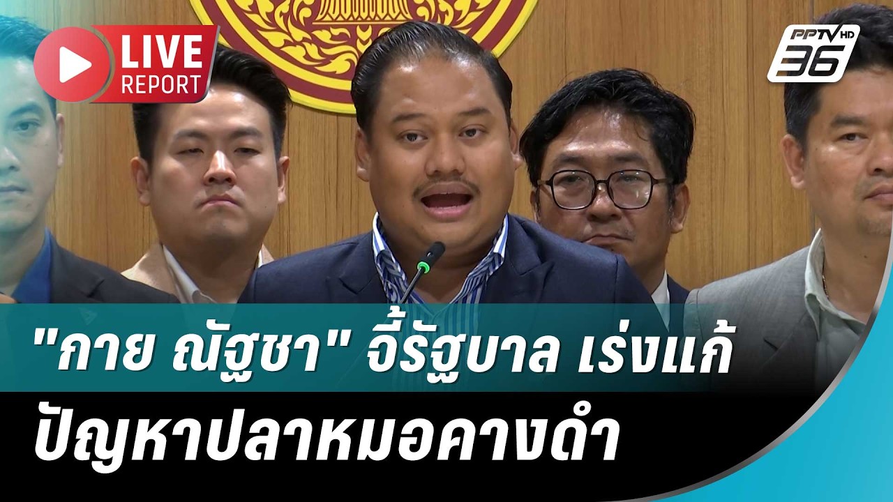 🔴สด! "กาย ณัฐชา" จี้รัฐบาล เร่งแก้ ปัญหาปลาหมอคางดำ |