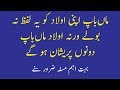 Maa Baap Apne Bacho Ko Bad Dua Na Dain