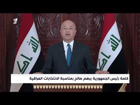 شاهد بالفيديو.. مباشر | كلمة رئيس الجمهورية برهم صالح بمناسبة الانتخابات العراقية