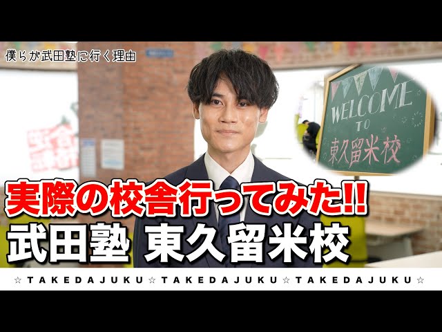 【東久留米校】武田塾、実際の校舎に行ってみたシリーズ！