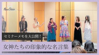 【2月12日】鈴木 実歩さん「シンガポール講演会！女神たちの名言集をシェア」