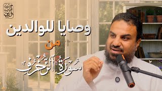 صورة وصايا للوالدين من سورة الزخرف