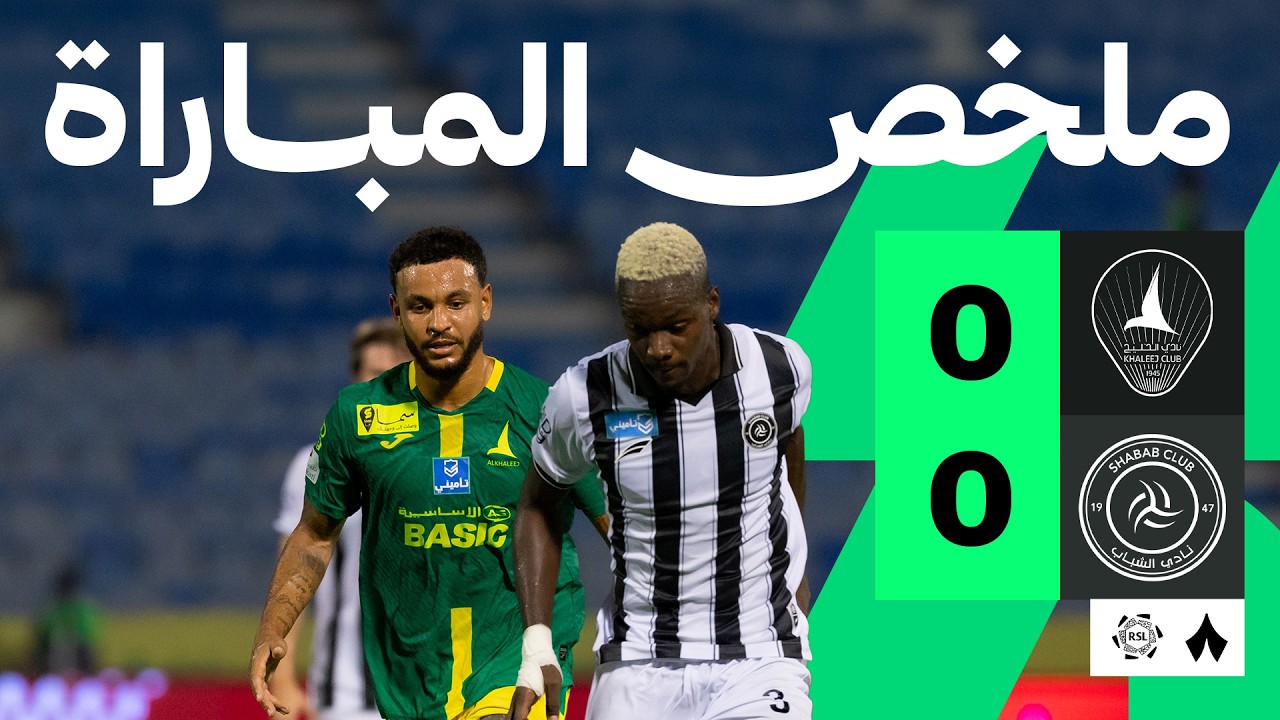 ملخص المباراة: الخليج ضد الشباب 0-0 | الجولة 2 من دوري روشن السعودي