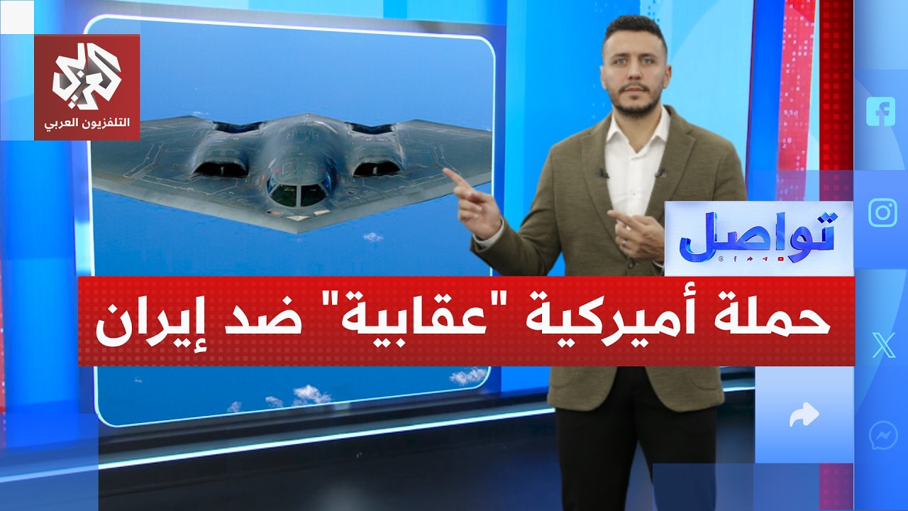 حملة أميركية جوية "عقابية" ضد إيران ما التفاصيل؟ │ تواصل