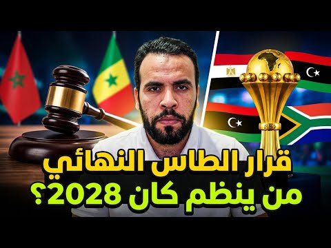 الطاس تحسم ملف المغرب والسنغال 8 أكتوبر ومصر وليبيا وجنوب أفريقيا أيهما أقرب لتنظيم كان 2028 