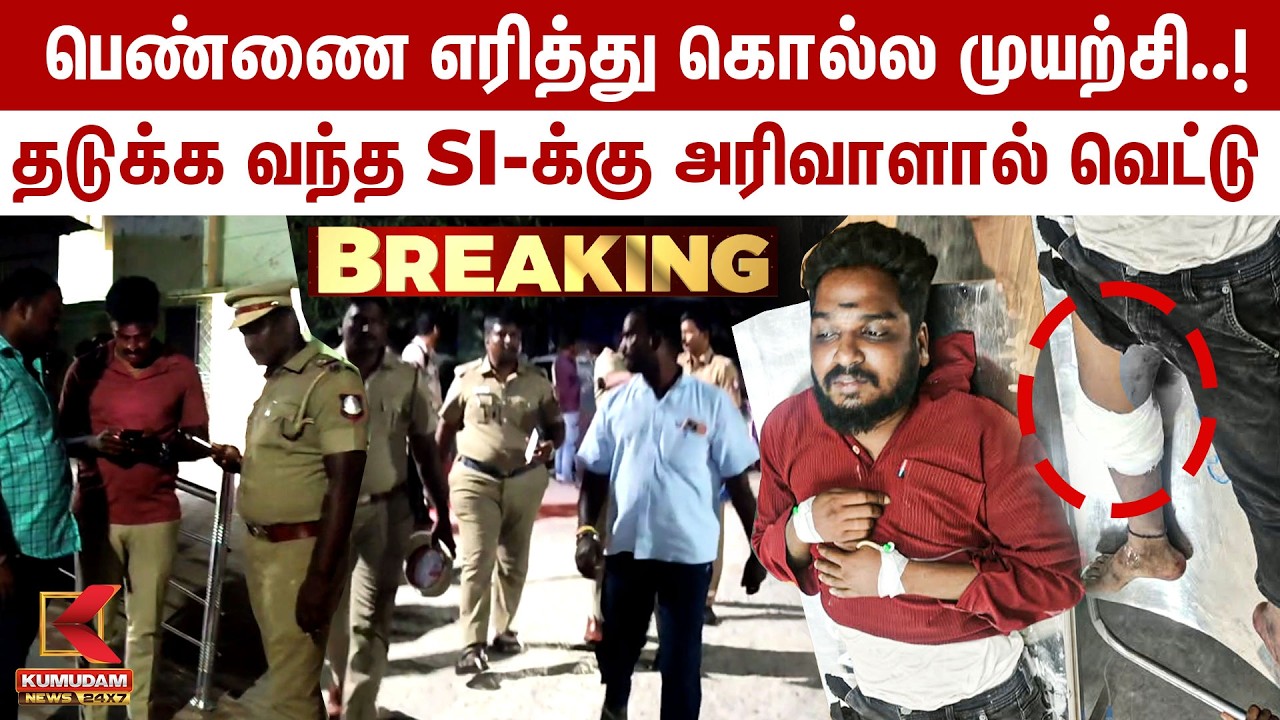 BREAKING : பெண்ணை கொல்ல முயற்சி..!தடுக்க வந்த SI-க்கு வெட்டு | Ponneri | Crime | Tamilnadu | Kumudam