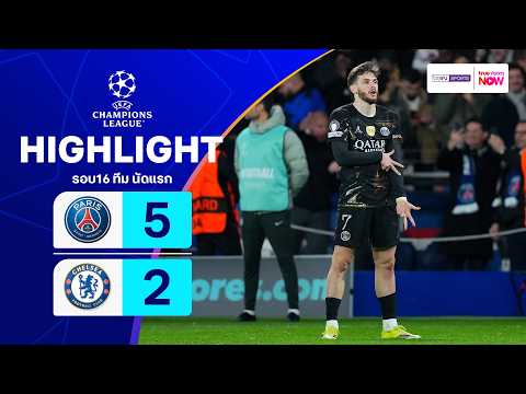 ไฮไลท์ฟุตบอล ยูฟ่า แชมเปียนส์ ลีก 2025/26 รอบ 16 ทีม นัดแรก : เปแอสเช พบ เชลซี