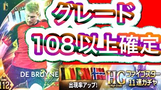 ウイコレ　課金ガチャ　グレード108以上確定ハイグレードファイブスター11連ガチャ2回回したら、、やってしまったw ブルーロックリトライも引いたよ😬