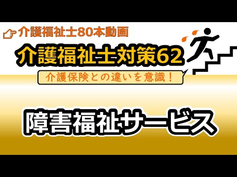 社会福祉学科 【介護福祉士国試対策62】障害福祉サービス