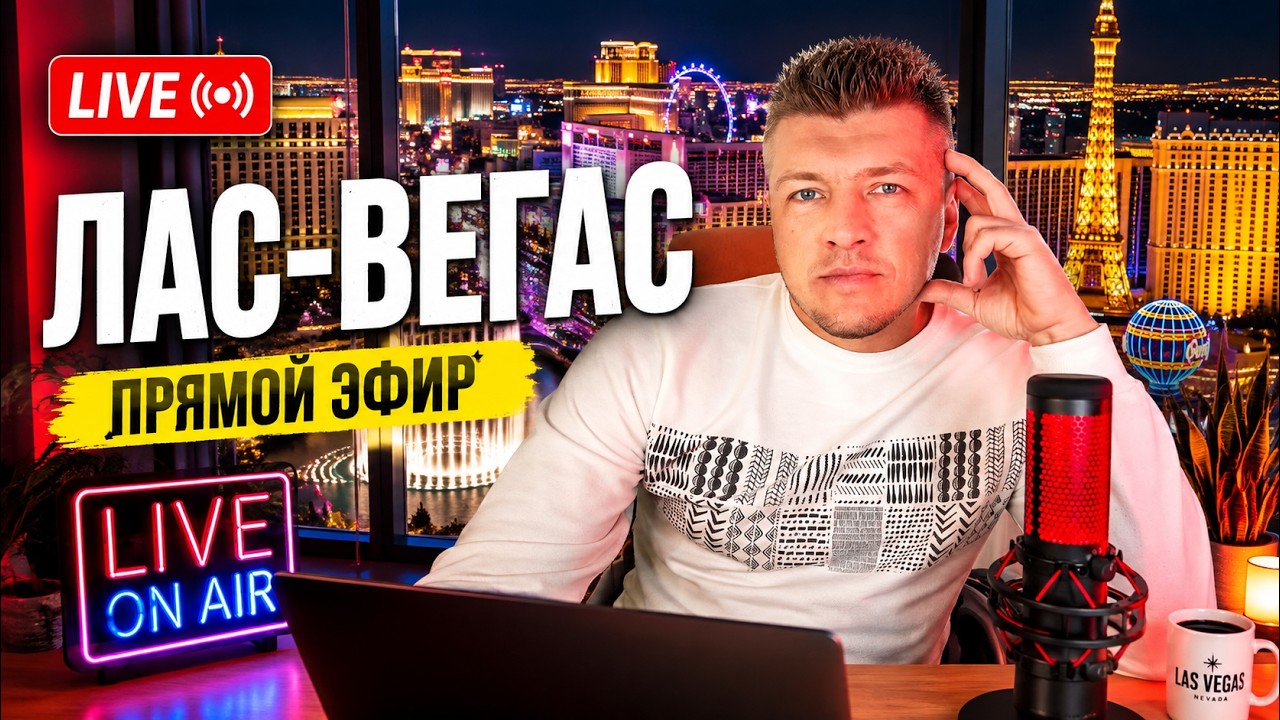 Есть разговор! Лас-Вегас на связи)))