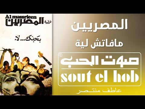 Mafatsh Leih El Masreyeen Official